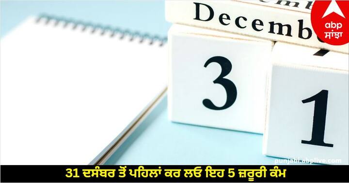 31 December Deadline: ਐਸਬੀਆਈ ਅਮ੍ਰਿਤ ਕਲਸ਼ ਵਿੱਚ ਨਿਵੇਸ਼ ਕਰਨ ਦੀ ਆਖਰੀ ਮਿਤੀ ਅਤੇ ਬੈਂਕ ਲਾਕਰ ਸਮਝੌਤੇ ਦੀ ਆਖਰੀ ਮਿਤੀ। ਆਓ ਜਾਣਦੇ ਹਾਂ ਅਜਿਹੇ 5 ਮਹੱਤਵਪੂਰਨ ਕੰਮਾਂ ਬਾਰੇ ਜਿਨ੍ਹਾਂ ਨੂੰ 31 ਦਸੰਬਰ ਤੱਕ ਪੂਰਾ ਕਰਨ ਦੀ ਲੋੜ ਹੈ।