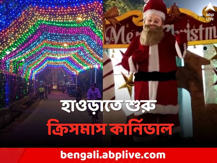 Christmas Carnival starts in Howrah like Park street Howrah News: পার্ক স্ট্রিটের ধাঁচে এবার হাওড়াতে শুরু ক্রিসমাস কার্নিভাল