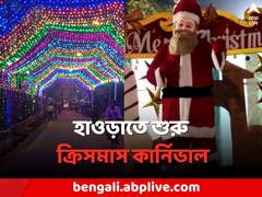 পার্ক স্ট্রিটের ধাঁচে এবার হাওড়াতে শুরু ক্রিসমাস কার্নিভাল