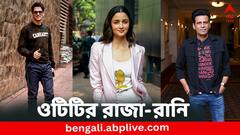 Year Ender 2023: বিজয় বর্মা, আলিয়া থেকে মনোজ বাজপেয়ী, ২০২৩-এ হিন্দি ওটিটির দুনিয়া কাঁপিয়েছেন কারা ?