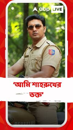 মানুষ হিসেবে আমি শাহরুখ খানের ভক্ত: দেব