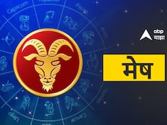 मेष राशीच्या लोकांना आज व्यवसायात यश; मान-सन्मान वाढेल, पाहा आजचं राशीभविष्य