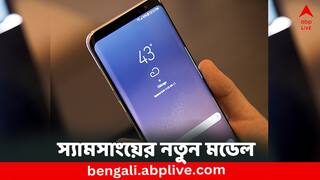 Samsung S24 Ultra 5G: বাজারে আসছে স্যামসাংয়ের S24 সিরিজ, কী কী ফিচার্স, দামই বা কত ?