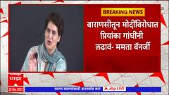 Mamata Banerjee : वाराणसीमधून प्रियांका गांधींनी PM Modi यांच्याविरोधात लढावं : ममता बॅनर्जी