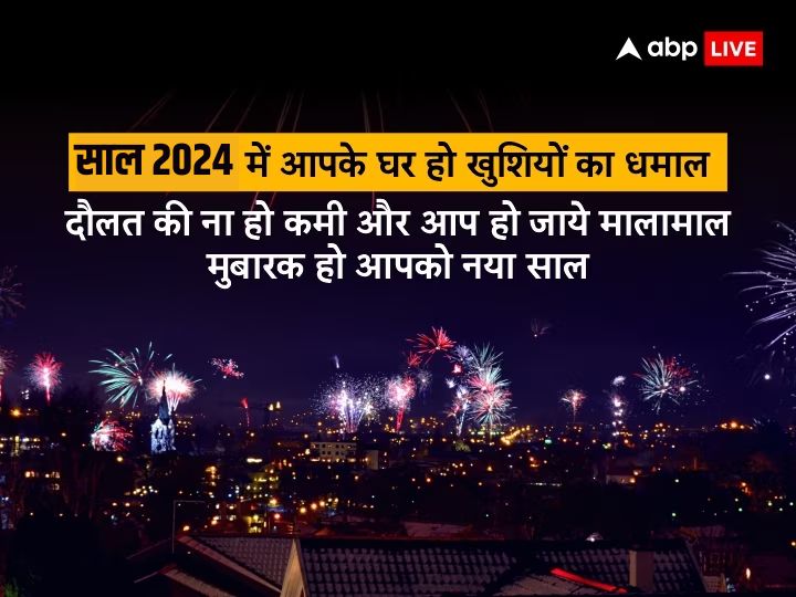 Happy New Year 2024 Wishes: नए साल 2024 पर खास अंदाज में अपनों को भेजे शुभकामनाएं, ऐसे कहें ‘हैप्पी न्यू ईयर’