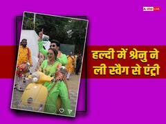 हल्दी सेरेमनी में दुल्हन श्रेनु पारेख ने ली स्वैग से एंट्री, स्कूटी पर दूल्हे को पीछे बैठाकर दिखाया टशन