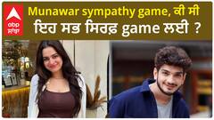 Bigg Boss : Was Ayesha entry Pre-Planned ? | Munawar Sympathy game | Abpsanjha
