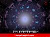 Astrology: গতিপথ পাল্টাতে চলেছে বুধ, ভাগ্য উজ্জ্বল হবে এই ৩ রাশির