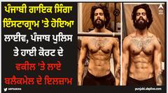 Singga: ਪੰਜਾਬੀ ਗਾਇਕ ਸਿੰਗਾ ਇੰਸਟਾਗ੍ਰਾਮ 'ਤੇ ਹੋਇਆ ਲਾਈਵ, ਪੰਜਾਬ ਪੁਲਿਸ ਤੇ ਹਾਈ ਕੋਰਟ ਦੇ ਵਕੀਲ 'ਤੇ ਲਾਏ ਬਲੈਕਮੇਲ ਦੇ ਇਲਜ਼ਾਮ