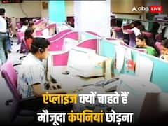 देश में बड़ी संख्या में नौकरी बदलना चाहते हैं एंप्लाइज, सर्वे से सामने आ गए मौजूदा नौकरी में नाखुशी के कारण