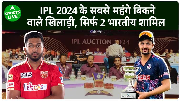 आईपीएल 2024 नीलामी: इस नीलामी में बिकने वाले 10 सबसे महंगे खिलाड़ियों की सूची, 2 भारतीय शामिल।  लाइव खेल