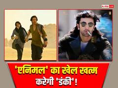 'डंकी' ने खत्म कर दिया 'एनिमल' का 'खूनी' खेल, थिएटर से गायब हो गई रणबीर कपूर की फिल्म!