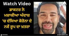 Viral Video: ਡਾਕਟਰ ਨੇ ਮਜ਼ਾਕੀਆ ਅੰਦਾਜ਼ 'ਚ ਦੱਸਿਆ ਕੋਰੋਨਾ ਦੇ ਨਵੇਂ ਰੂਪ ਦਾ ਖ਼ਤਰਾ, ਵਾਇਰਲ ਹੋ ਰਹੀ ਪੋਸਟ