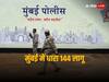 New Year 2024: नए साल पर ड्रोन से हमले की आशंका के बीच मुंबई में धारा 144 लागू, इन गतिविधियों पर रहेगी रोक