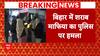Bihar News: Liquor mafia kills Sub Inspector in Begusarai, One remains injured... | Abp News