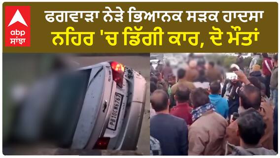 Jalandhar News: Phagwara ਨੇੜੇ ਭਿਆਨਕ ਸੜਕ ਹਾਦਸਾ, ਨਹਿਰ 'ਚ ਡਿੱਗੀ ਕਾਰ, ਦੋ ਮੌਤਾਂ