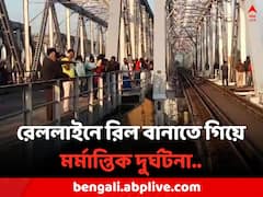 'ভিডিও রিল বানাতে গিয়ে' মালগাড়ির ধাক্কায় মৃত্যু ৩ পড়ুয়ার