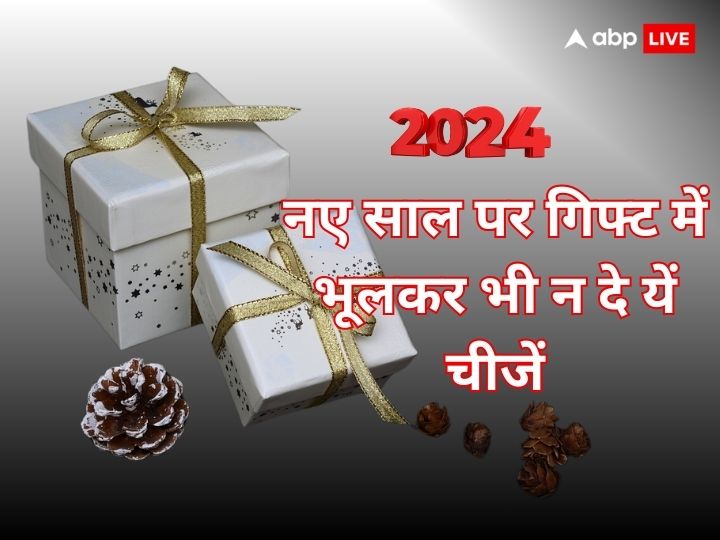 Happy new year gift 2024 do not give these things as gifts it may cause a  rift in relationships | Happy New Year Gift 2024: नए साल पर अपनों को तोहफे  में