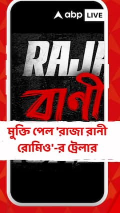 মুক্তি পেল 'রাজা রানী রোমিও'-র ট্রেলার