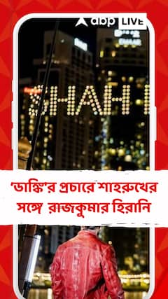 দুবাইয়ে 'ডাঙ্কি'র প্রচারে শাহরুখের সঙ্গে উপস্থিত রাজকুমার হিরানি