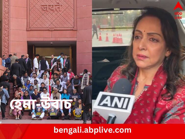 Parliament Winter Session BJP MP Hema Malini reaction suspension of 143 Opposition MPs Lok Sabha Hema Malini: সাসপেন্ড করা হয়েছে ১৪৩ জন সাংসদকে, ‘বড্ড বেশি প্রশ্ন করেন ওঁরা’, বললেন হেমা