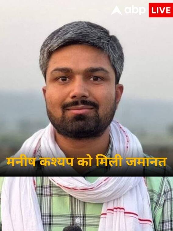 यूट्यूबर मनीष कश्यप को पटना हाई कोर्ट से मिली जमानत