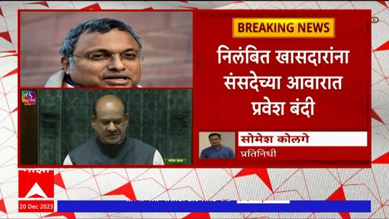 MP Suspension : निलंबित खासदारांना संसदेच्या आवारात प्रवेश बंदी