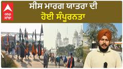 Guru Tegh Bahadur| ਸੀਸ ਮਾਰਗ ਯਾਤਰਾ ਦੀ ਹੋਈ ਸੰਪੂਰਨਤਾ