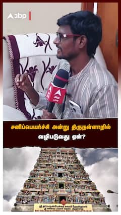 Sani peyarchi - சனிப்பெயர்ச்சி அன்று திருநள்ளாறில் வழிபடுவது ஏன்?
