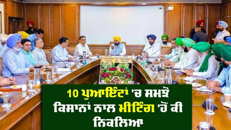 Punjab CM forms committee to resolve pending farmers’ issues  abpp CM Farmers Meeting: ਸੀਐਮ ਮਾਨ ਦੀ ਕਿਸਾਨਾਂ ਨਾਲ ਹੋਈ ਮੀਟਿੰਗ 'ਚੋਂ ਕੀ ਨਿਕਲਿਆ, 10 ਪੁਆਇੰਟਾਂ 'ਚ ਸਮਝੋ ਸਾਰੀ ਕਹਾਣੀ