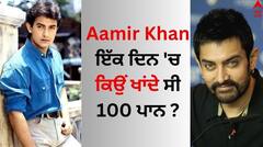 Aamir Khan: ਆਮਿਰ ਖਾਨ ਇੱਕ ਦਿਨ 'ਚ ਕਿਉਂ ਖਾਂਦੇ ਸੀ 100 ਪਾਨ ? ਵਜ੍ਹਾ ਕਰ ਦਏਗੀ ਹੈਰਾਨ