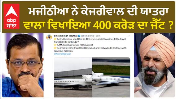 Bikram Majithia| ਮਜੀਠੀਆ ਨੇ ਕੇਜਰੀਵਾਲ ਦੀ ਯਾਤਰਾ ਵਾਲਾ ਵਿਖਾਇਆ 400 ਕਰੋੜ ਦਾ ਜੈੱਟ ?