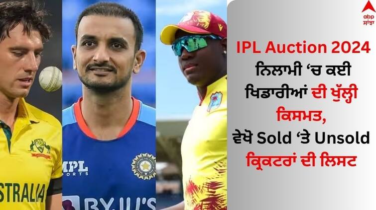 IPL Auction 2024 full list of sold and unsold players Teams 230.45 crore spent IPL Auction 2024: ਨਿਲਾਮੀ 'ਚ ਕਈ ਖਿਡਾਰੀਆਂ ਦੀ ਖੁੱਲ੍ਹੀ ਕਿਸਮਤ, ਵੇਖੋ Sold 'ਤੇ Unsold ਕ੍ਰਿਕਟਰਾਂ ਦੀ ਲਿਸਟ 