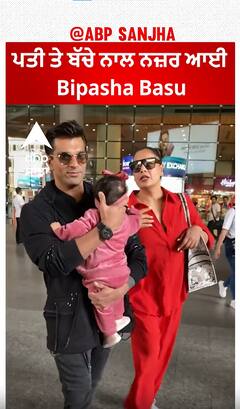 Bipasha Basu With baby and Husband Karan Singh Grover | Abpsanjha