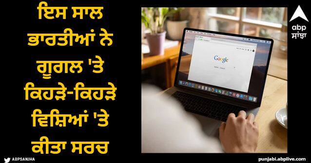 Year Ender 2023 Most searched topics in google search Google Year in search Year Ender 2023: ਇਸ ਸਾਲ ਭਾਰਤੀਆਂ ਨੇ ਗੂਗਲ 'ਤੇ ਕਿਹੜੇ-ਕਿਹੜੇ ਵਿਸ਼ਿਆਂ 'ਤੇ ਕੀਤਾ ਸਰਚ, ਦੇਖੋ ਪੂਰੀ ਸੂਚੀ