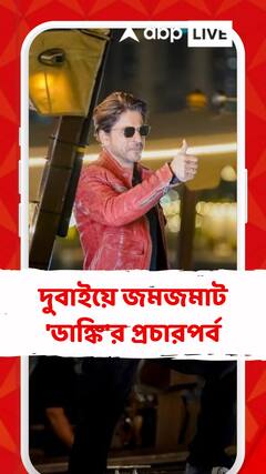 দুবাইয়ে জমজমাট 'ডাঙ্কি'র প্রচারপর্ব,বুর্জ খলিফায় প্রদর্শিত হল ছবির ট্রেলার