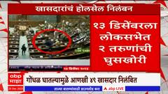 MP Suspension Loksabha : खासदारांचं होलसेल निलंबन; गोंधळाचं कारण