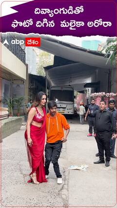 దివ్యాంగుడితో ఫొటో దిగిన మలైకా అరోరా