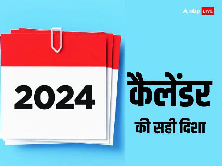 New Year 2024 Calendar: नए साल के आते ही ईयर, व्रत-त्योहार घर में कैलेंडर भी बदल जाता है. घर में साल 2024 का कैलेंडर लगा रहे हैं तो दिशा में लगाएं, इससे कुबेर सालभर धन की वर्षा करते हैं.