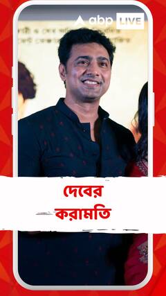 কাশ্মীর যেতে রাজি ছিলেন না পরাণ বন্দ্য়োপাধ্য়ায়! কীভাবে হ্যাঁ বলালেন দেব?