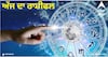 Horoscope Today 20 December: ਤੁਲਾ, ਧਨੁ, ਕੁੰਭ ਰਾਸ਼ੀ ਵਾਲਿਆਂ ਨੂੰ ਹੋ ਸਕਦੇ ਅੱਜ ਵੱਡਾ ਨੁਕਸਾਨ, ਜਾਣੋ ਅੱਜ ਦਾ ਰਾਸ਼ੀਫਲ