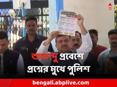 আচমকা ভিভিআইপি গেট দিয়ে প্রবেশ শুভেন্দুর, নবান্নে বাড়ল নিরাপত্তা