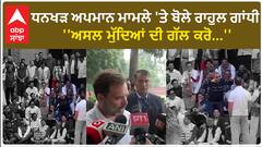 Rahul Gandhi On Mimicry Row | ਧਨਖੜ ਅਪਮਾਨ ਮਾਮਲੇ 'ਤੇ ਬੋਲੇ ਰਾਹੁਲ ਗਾਂਧੀ - ''ਅਸਲ ਮੁੱਦਿਆਂ ਦੀ ਗੱਲ ਕਰੋ...''