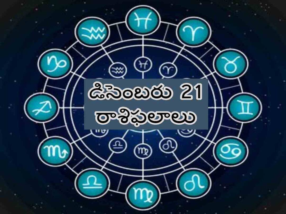 Horoscope Today Dec 21, 2023: ఈ రాశులవారు కొత్త టాస్కులు స్వీకరించేందుకు సిద్ధంగా ఉండాలి, డిసెంబరు 21 రాశిఫలాలు Horoscope Today December 21st 2023 Astrology Daily Rasi Phalithalu In Telugu Horoscope Today Dec 21, 2023: ఈ రాశులవారు కొత్త టాస్కులు స్వీకరించేందుకు సిద్ధంగా ఉండాలి, డిసెంబరు 21 రాశిఫలాలు