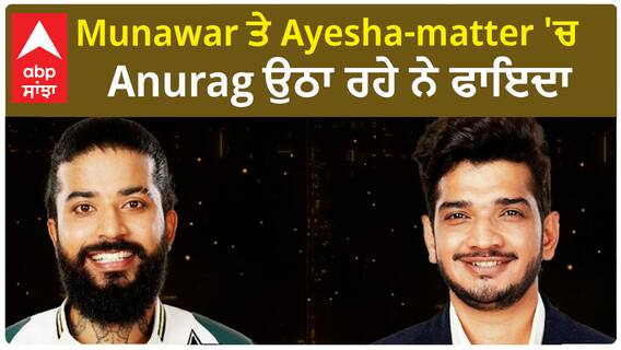 Bigg Boss 17 : Anurag being interested in Munawar game twist | Munawar | Ayesha Khan | Nazilla