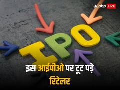 इस आईपीओ पर टूट पड़े इन्वेस्टर, रिटेल कैटेगरी भी 8 गुना सब्सक्राइब, जीएमपी से इतनी कमाई के संकेत