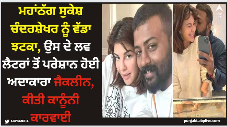 jacqueliene-fernandez-troubled-by-sukesh-chandrashekhar-letters-filed-petition-in-court Jacqueline Fernandez: ਮਹਾਂਠੱਗ ਸੁਕੇਸ਼ ਚੰਦਰਸ਼ੇਖਰ ਨੂੰ ਵੱਡਾ ਝਟਕਾ, ਉਸ ਦੇ ਲਵ ਲੈਟਰਾਂ ਤੋਂ ਪਰੇਸ਼ਾਨ ਹੋਈ ਅਦਾਕਾਰਾ ਜੈਕਲੀਨ, ਕੀਤੀ ਕਾਨੂੰਨੀ ਕਾਰਵਾਈ