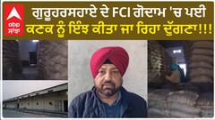 Guruharsahaye ਦੇ FCI ਗੋਦਾਮ 'ਚ ਪਈ ਕਣਕ ਨੂੰ ਇੰਝ ਕੀਤਾ ਜਾ ਰਿਹਾ ਦੁੱਗਣਾ!!!