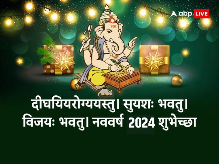 Happy New Year 2024 Wishes: नए साल 2024 पर खास अंदाज में अपनों को भेजे शुभकामनाएं, ऐसे कहें ‘हैप्पी न्यू ईयर’
