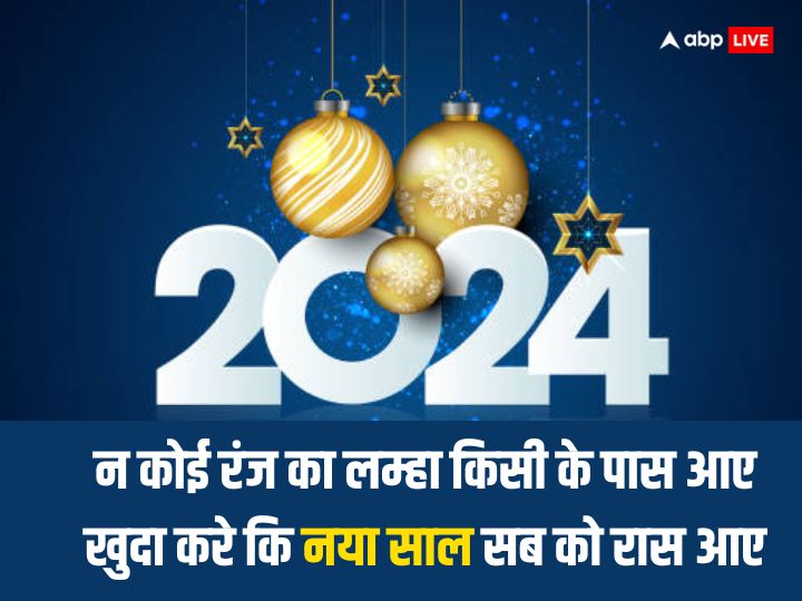 Happy New Year 2024 Wishes: नए साल 2024 पर खास अंदाज में अपनों को भेजे शुभकामनाएं, ऐसे कहें ‘हैप्पी न्यू ईयर’